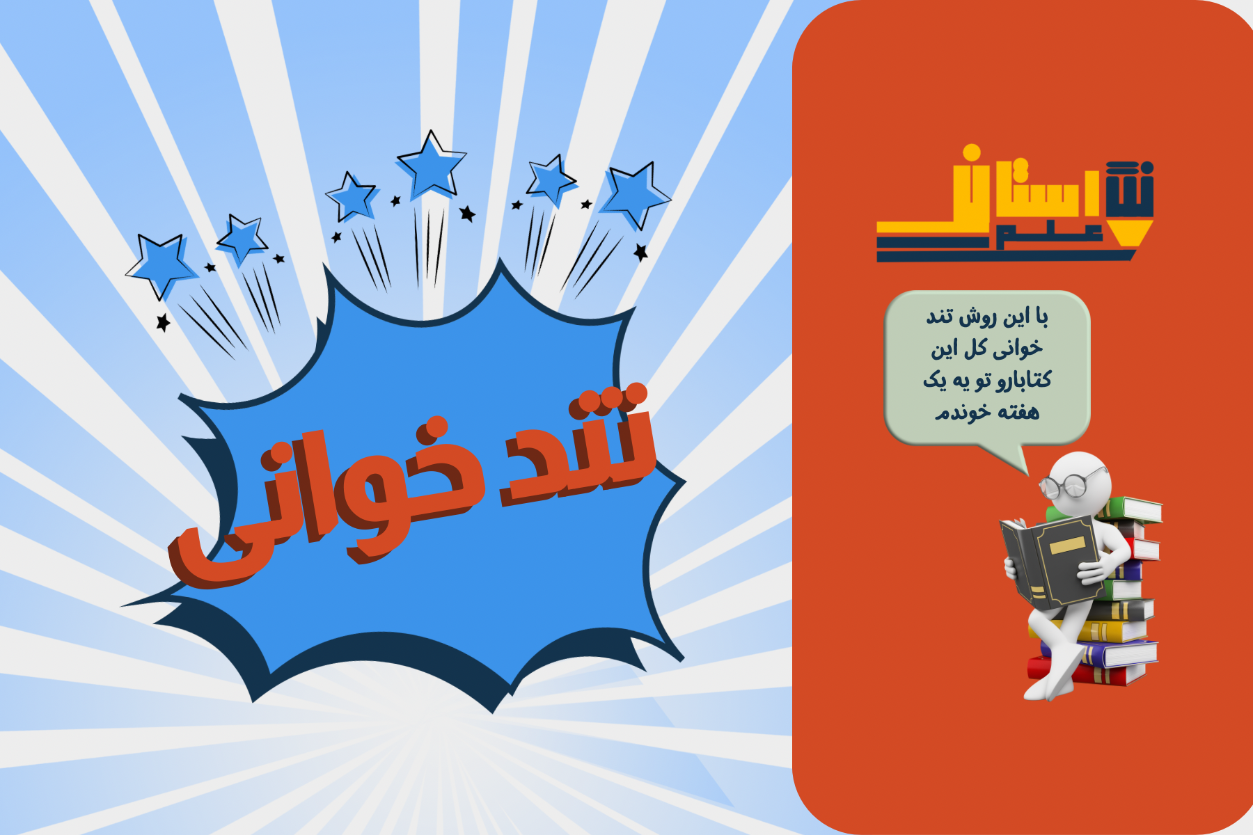 تندخوانی چیست و چرا می‌تواند آینده‌ی تحصیلی شما را متحول کند؟