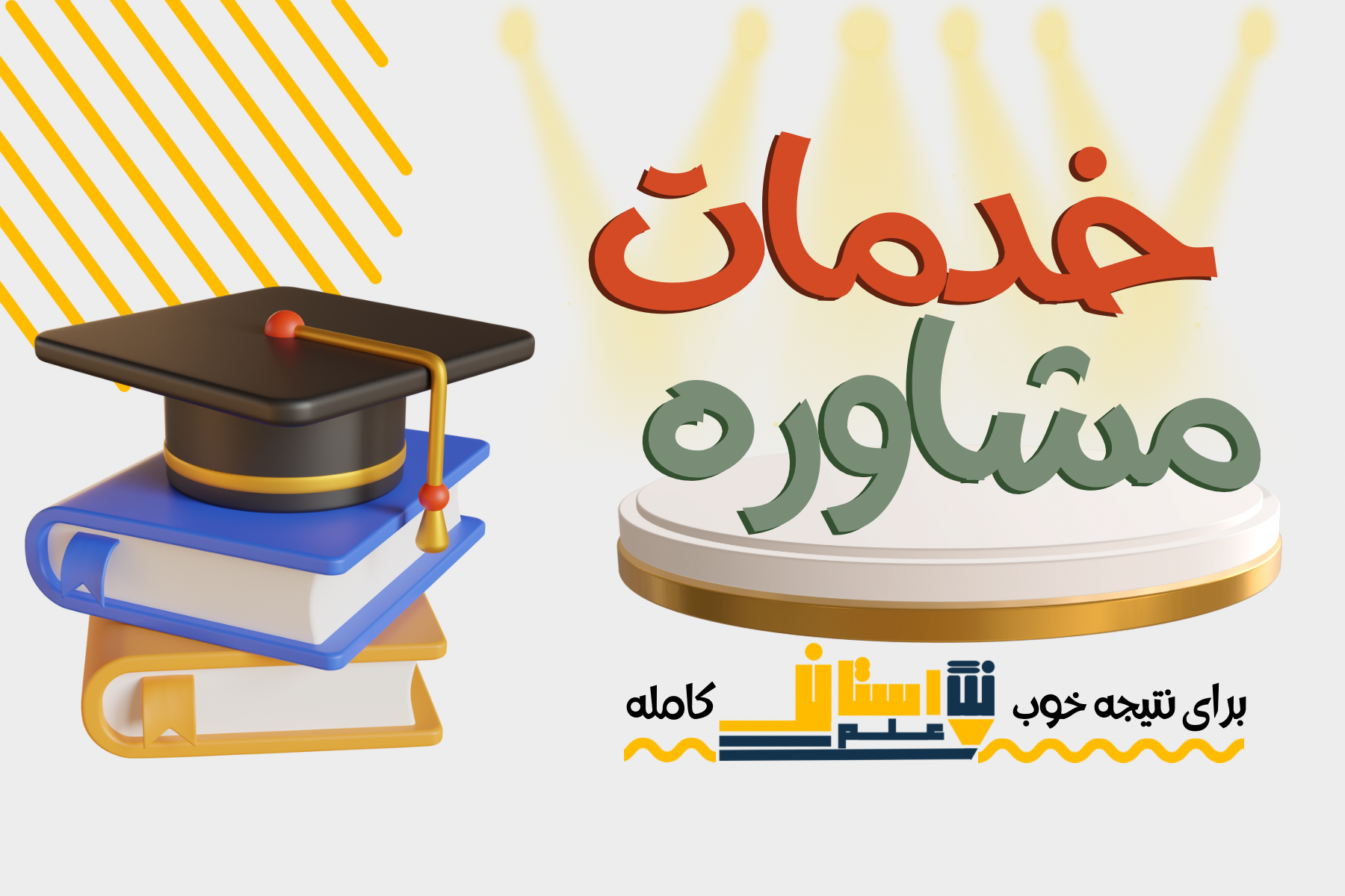 خدمات مشاوره تحصیلی در نگارستان علم