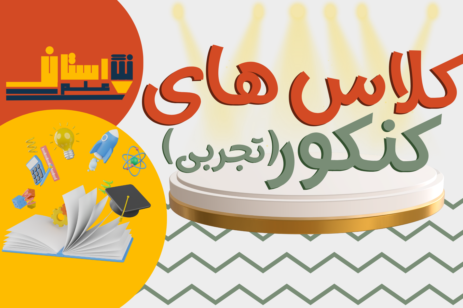 کلاس‌های کنکوری رشته تجربی در نگارستان علم